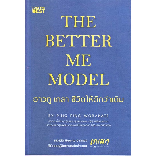 หนังสือ The Better Me Model ฮาวทู เกลา ชีวิตให้  # จิตวิทยา พัฒนาตนเอง