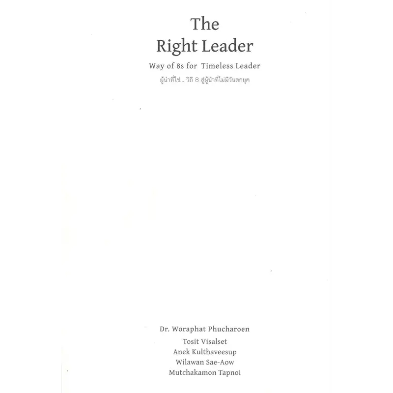 หนังสือ The Right Leader Way of 8s for Timeless Leader ผู้นำที่ใช่ วิถี 8 สู่ผู้นำที่ไม่มีวันตกยุค,ดร.วรภัทร์ ภู่เจริญ