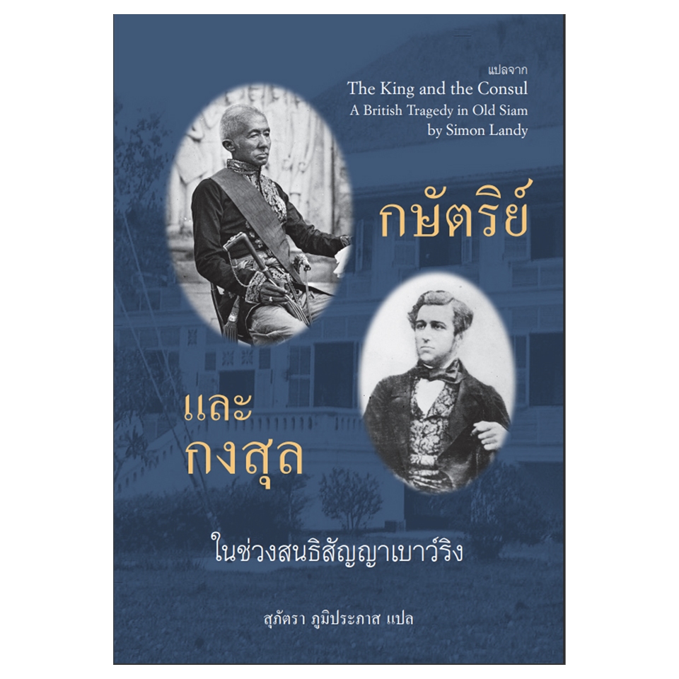 หนังสือ กษัตริย์และกงสุล  ในช่วงสนธิสัญญาเบาว์ริง