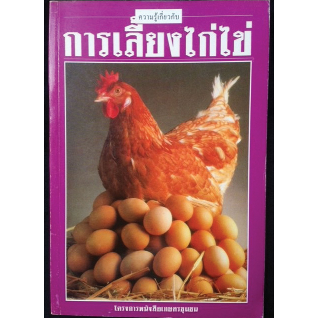 หนังสือ การเลี้ยงไก่ไข่