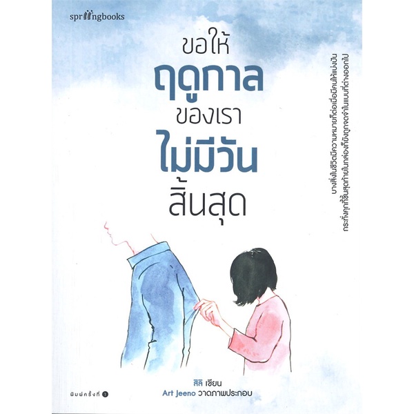 หนังสือ ขอให้ฤดูกาลของเราไม่มีวันสิ้นสุด