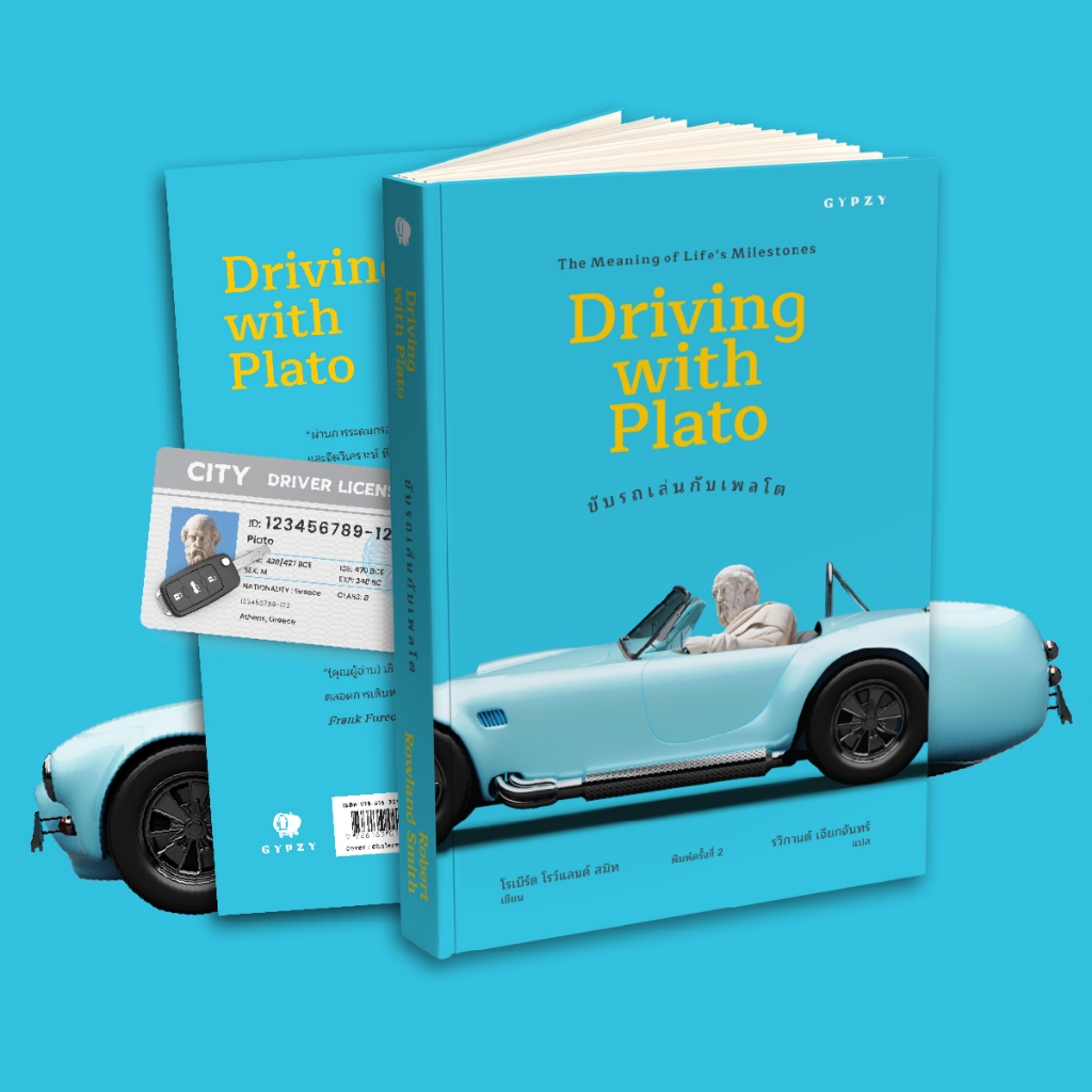 หนังสือ ขับรถเล่นกับเพลโต: ความหมายของเหตุการณ์สำคัญในชีวิต  (Driving with Plato: The Meaning of Life