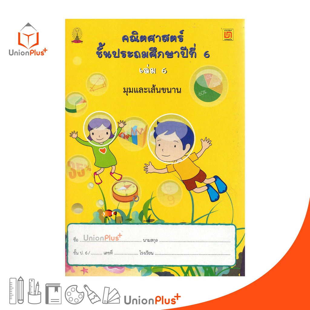 หนังสือ คณิตศาสตร์ ป.6 เล่ม 6 บรรณกิจ จัดทำโดย สาธิตจุฬาลงกรณ์มหาวิทยาลัย  สาธิตจุฬา