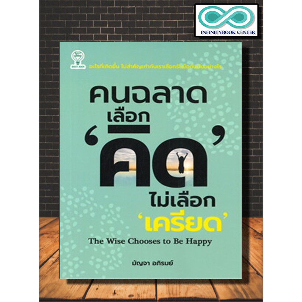 หนังสือ คนฉลาด เลือก 