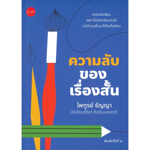 หนังสือ   ความลับของเรื่องสั้น (พิมพ์ครั้งที่ 2)