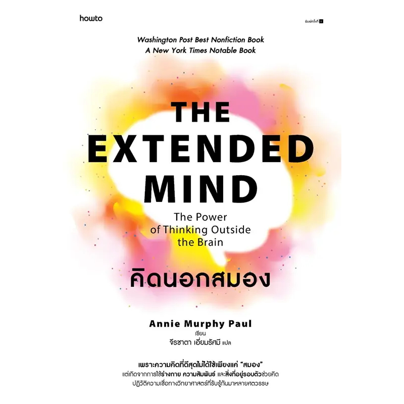 หนังสือ #คิดนอกสมอง (The Extended Mind: The Power of Thinking Outside the Brain)