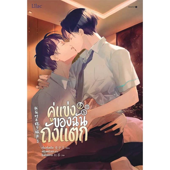 หนังสือ  คู่แข่งของฉันถังแตก เล่ม 3 จบ ผู้เขียน เจี้ยงจื่อเป้ย  สนพ.Lilac