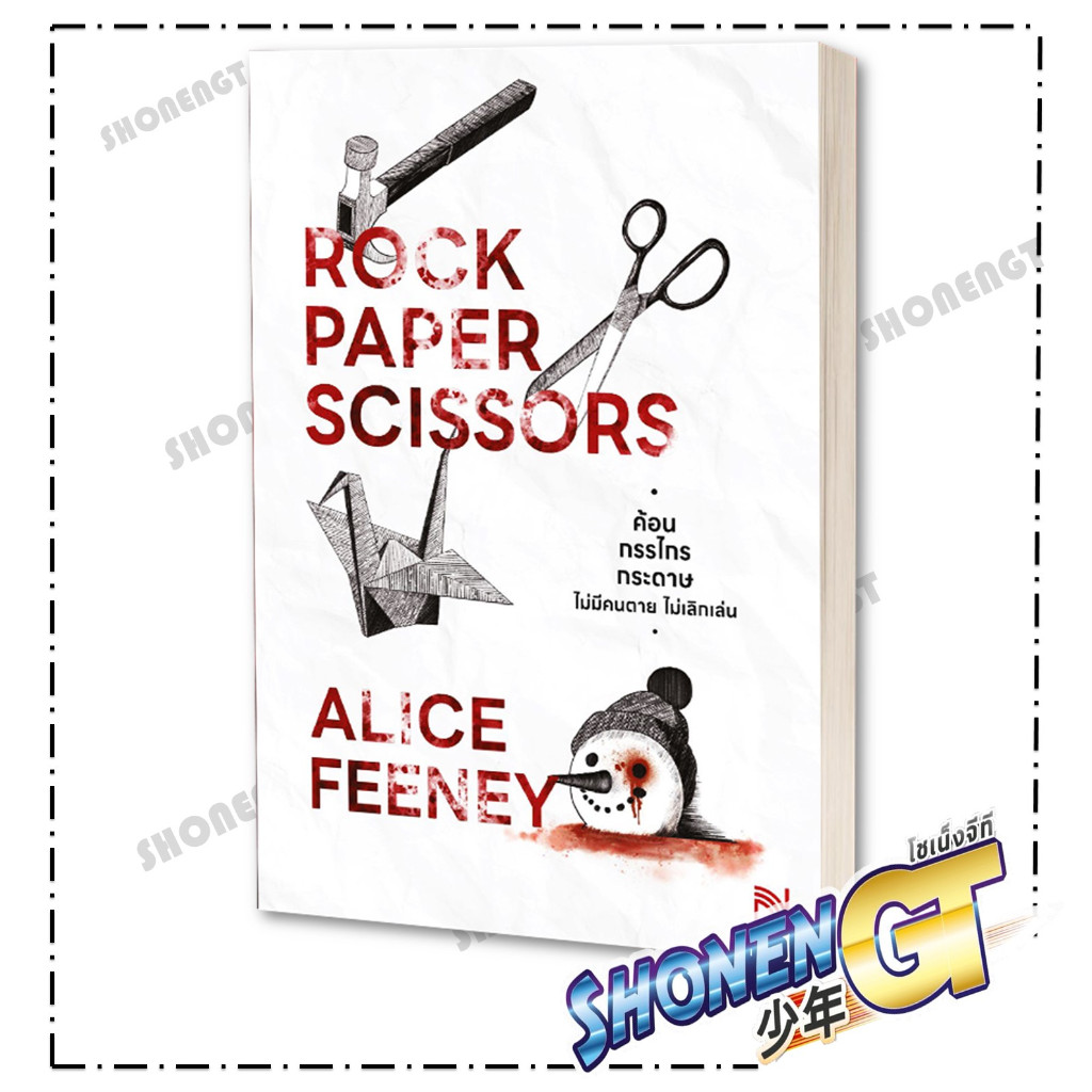 หนังสือ ค้อน กรรไกร กระดาษ ไม่มีคนตายไม่เลิกเล่น ผู้เขียน Alice Feeney สำนักพิมพ์ น้ำพุ