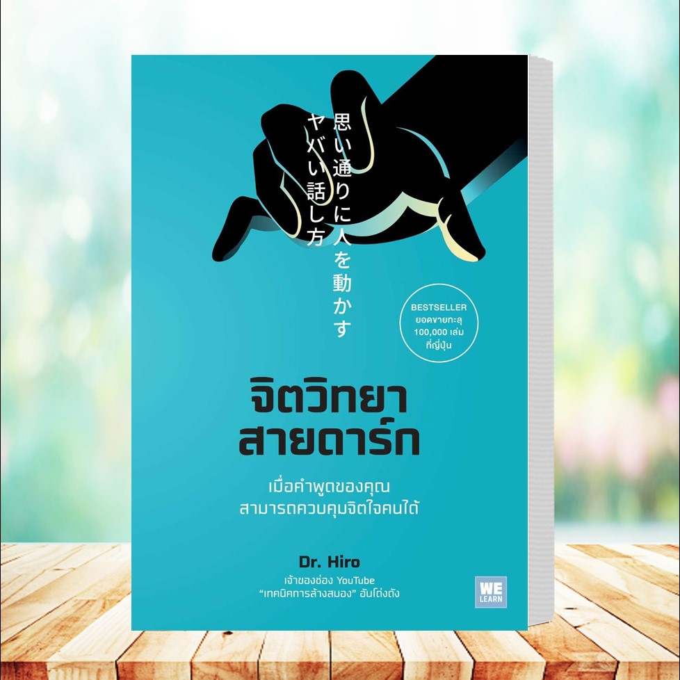 หนังสือ จิตวิทยาสายดาร์ก #Dr.Hiro สนพ.วีเลิร์น (WeLearn)