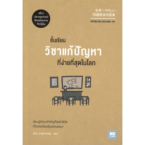 หนังสือ ชั้นเรียนวิชาแก้ปัญหาที่ง่ายที่สุดในโลก สนพ.บจ.วีเลิร์น #RoadtoRead #เส้นทางนักอ่าน