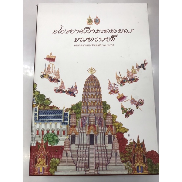 หนังสือ ชุดอโยธยาศรีรามเทพนครของทวารวดี (ฉบับสมบูรณ์) ล.1-2