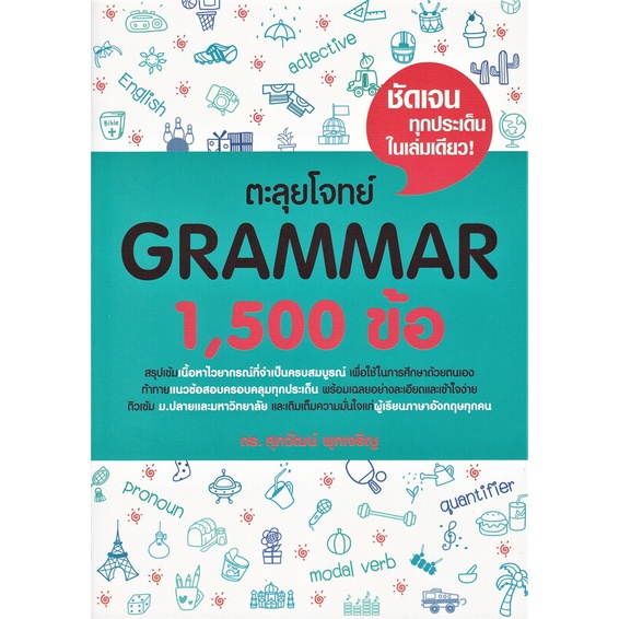 หนังสือ ตะลุยโจทย์ GRAMMAR 1,500 ข้อ หนังสือเพื่อการศึกษา คู่มือเรียน