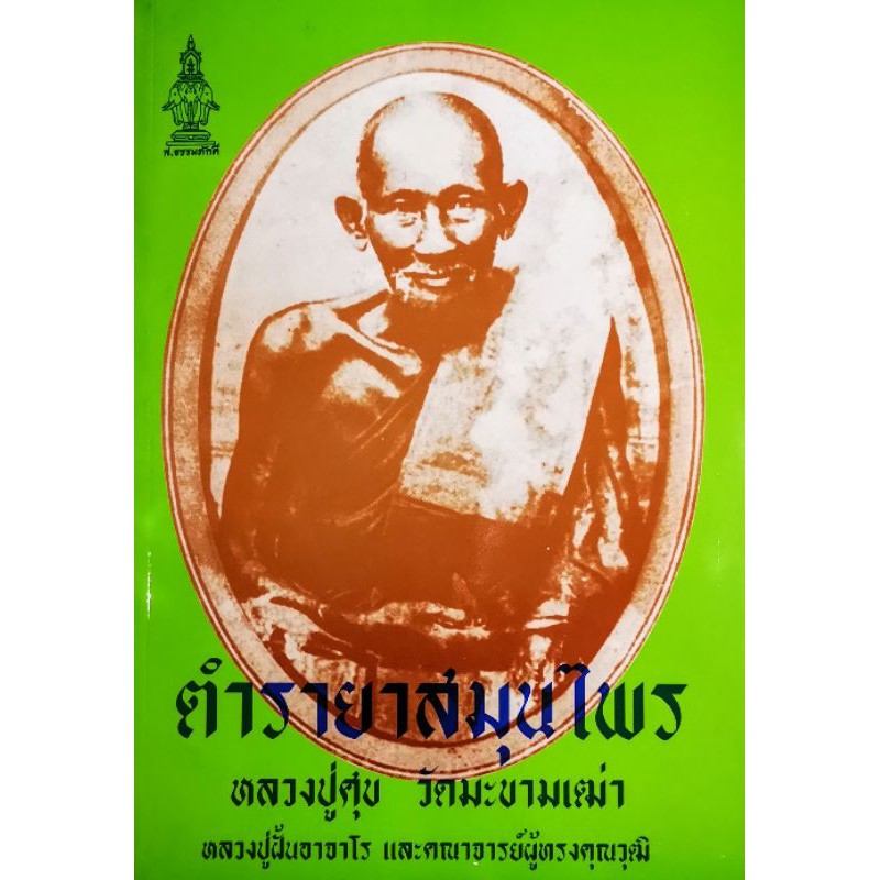 หนังสือ ตำรายา​สมุนไพร​ หลวงปู่ศุข วัดมะขามเฒ่า