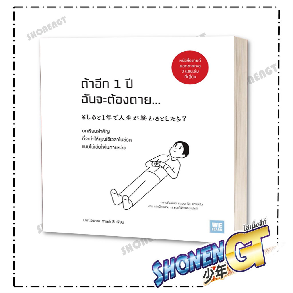 หนังสือ ถ้าอีก 1 ปีฉันจะต้องตาย... ผู้เขียน โอซาวะ ทาเคโทชิ สำนักพิมพ์ วีเลิร์น (WeLearn)