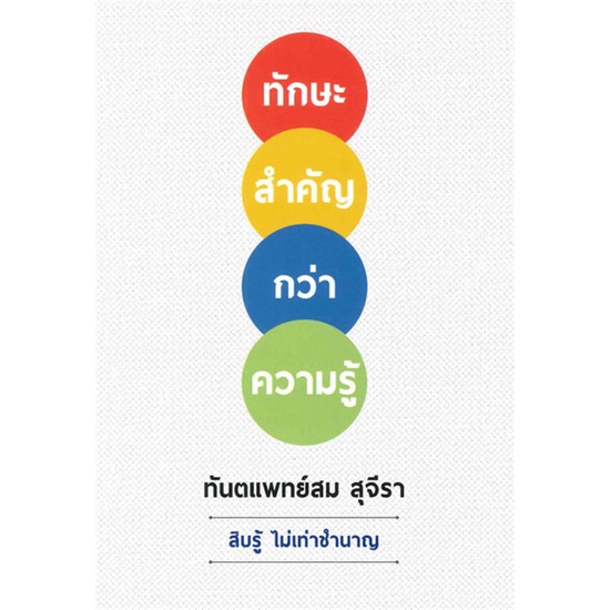 หนังสือ ทักษะสำคัญกว่าความรู้  สนพ.รัชพล