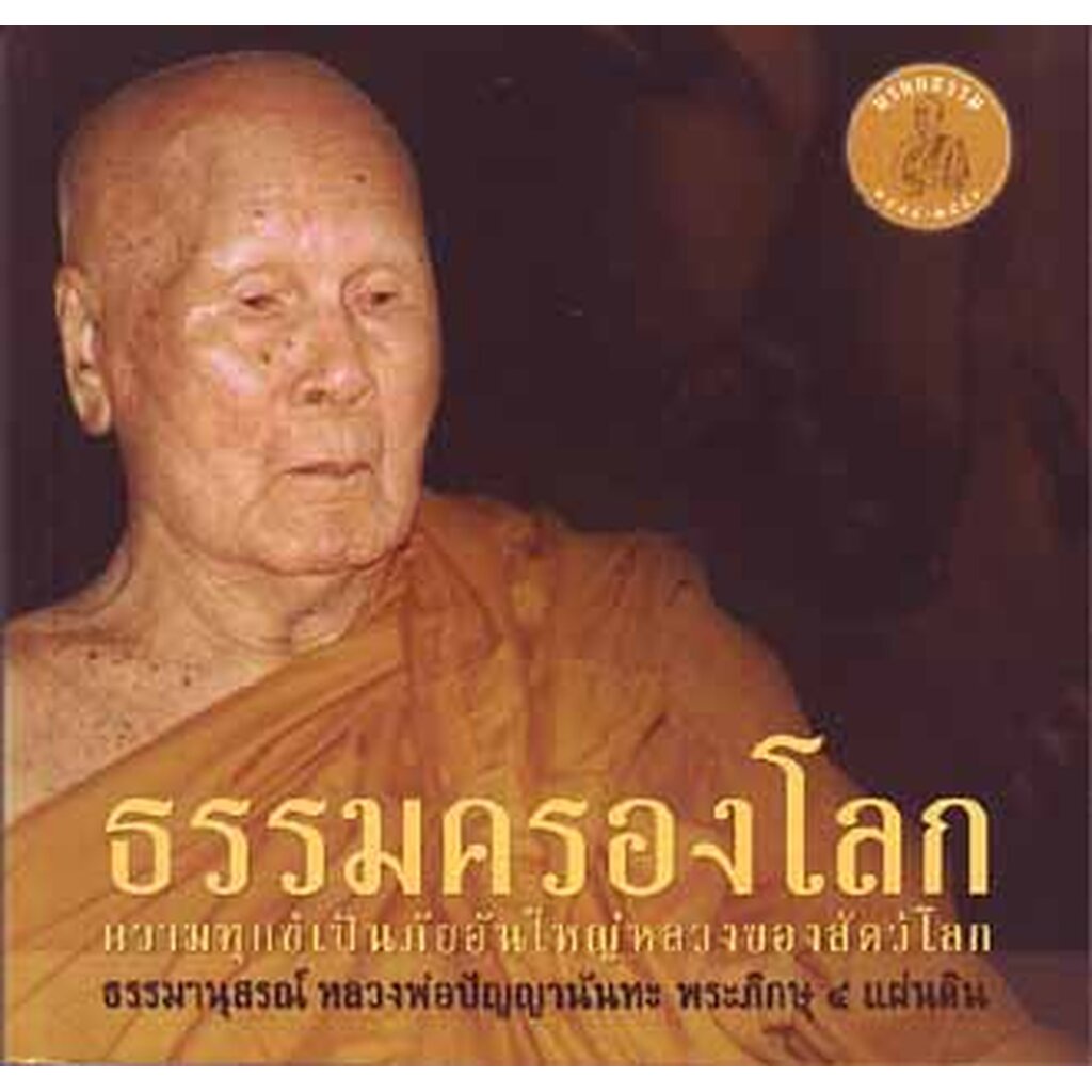 หนังสือ ธรรมครองโลก (หลวงพ่อปัญญานันทภิกขุ)