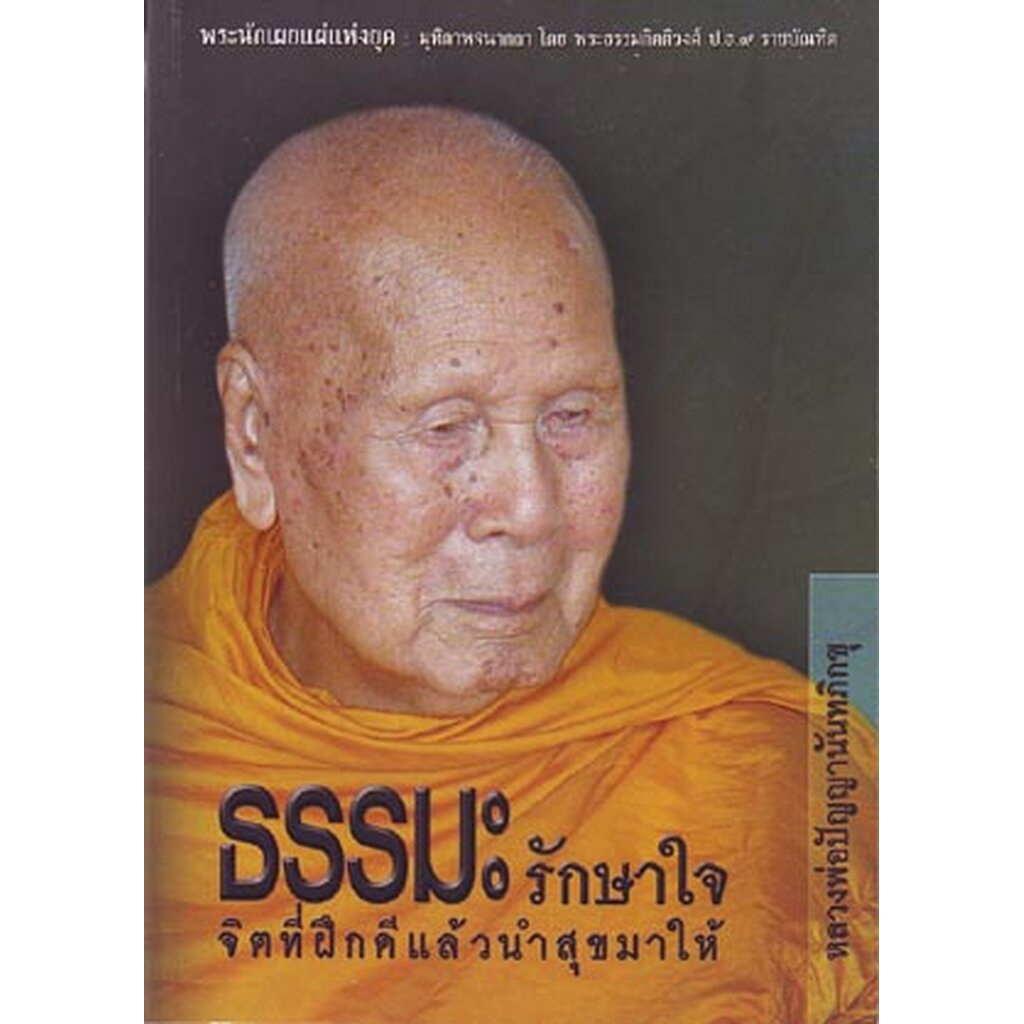 หนังสือ ธรรมะรักษาใจ (หลวงพ่อปัญญานันทภิกขุ)