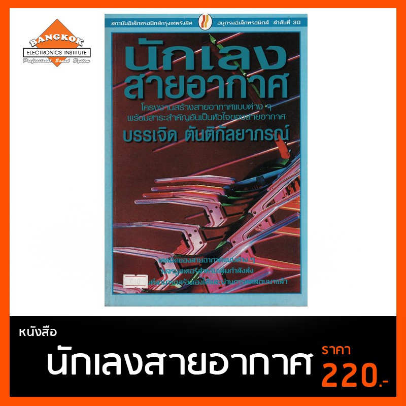 หนังสือ นักเลงสายอากาศ