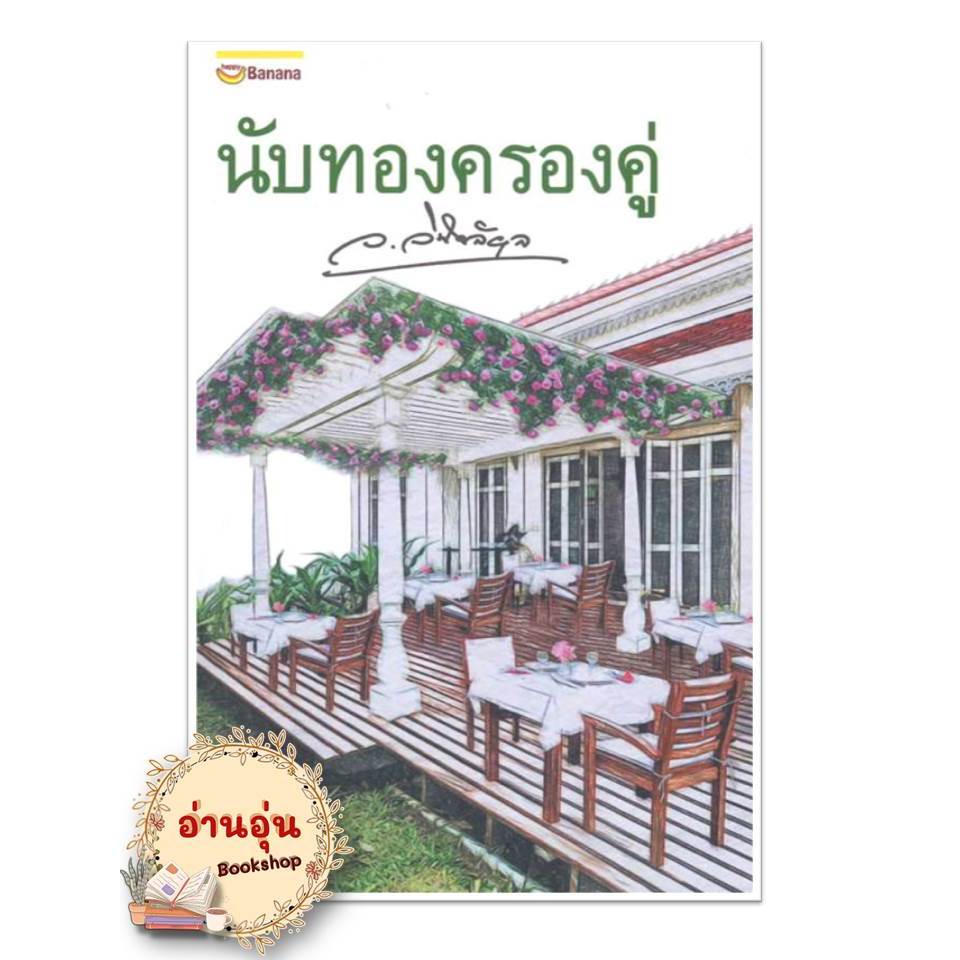 หนังสือ นับทองครองคู่ (ปกใหม่)  ว.วินิจฉัยกุล  นิยาย , นิยายโรแมนติก