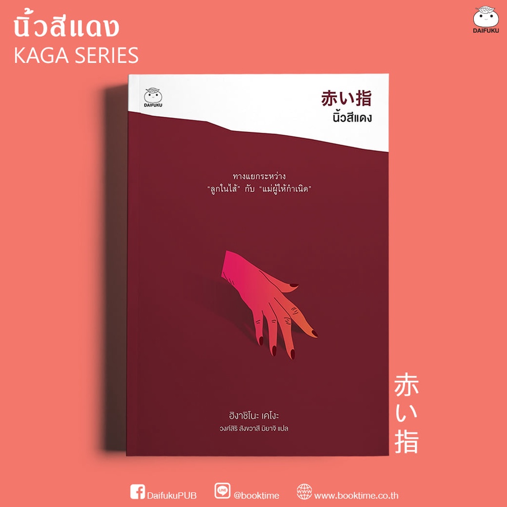 หนังสือ นิ้วสีแดง ผู้เขียน ฮิงาชิโนะ เคโงะ สำนักพิมพ์ ไดฟุกุ