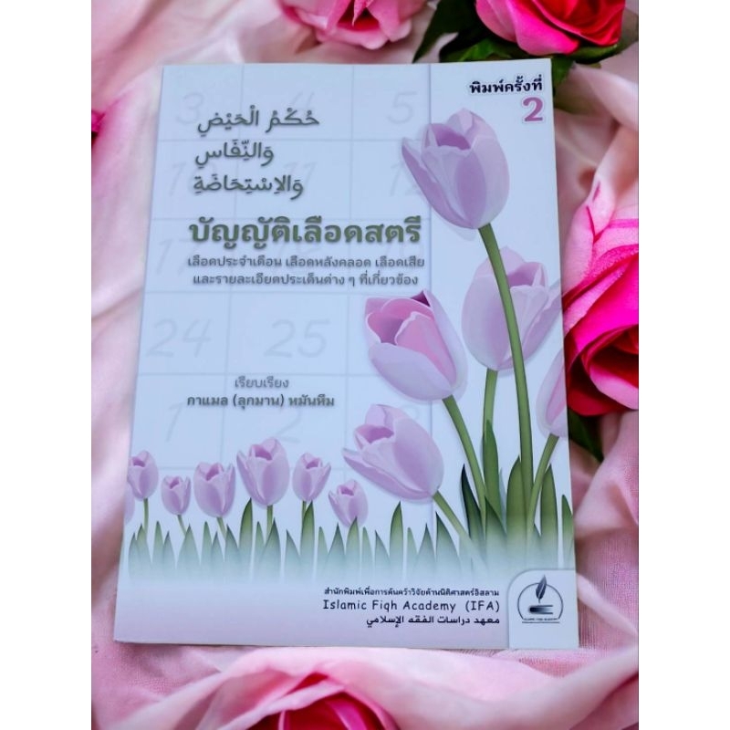 หนังสือ บัญญัติเลือดสตรี(พิมพ์ครั้งที่2)