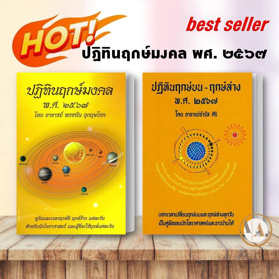 หนังสือ ปฏิทินฤกษ์มงคล พศ. ๒๕๖๗ / ฤกษ์บน-ฤกษ์ล่าง ขายแยก ปฤกษ์ ดูดวง โหราศาสตร์