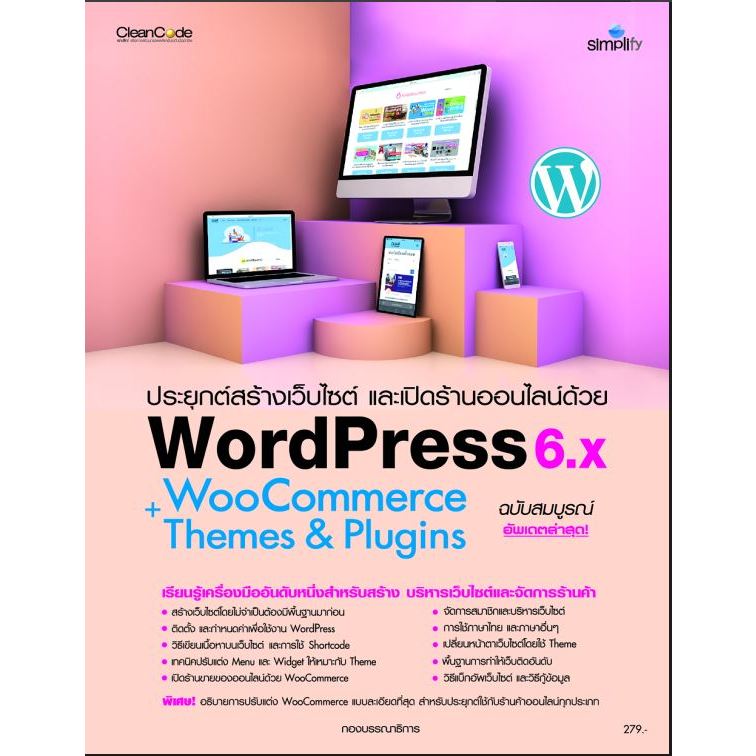 หนังสือ ประยุกต์สร้างเว็บไซต์ และเปิดร้านออนไลน์ด้วย WordPress WooCommerce+Themes & plugins ฉบับสมบูรณ์