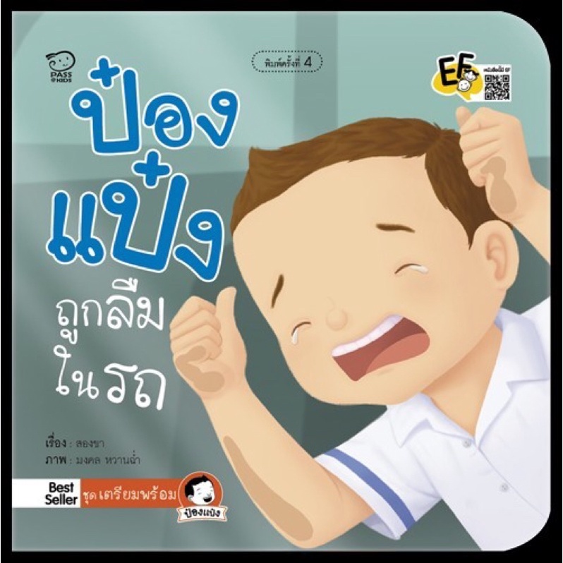 หนังสือ ป๋องแป๋ง ถูกลืมในรถ นิทาน คำกลอน