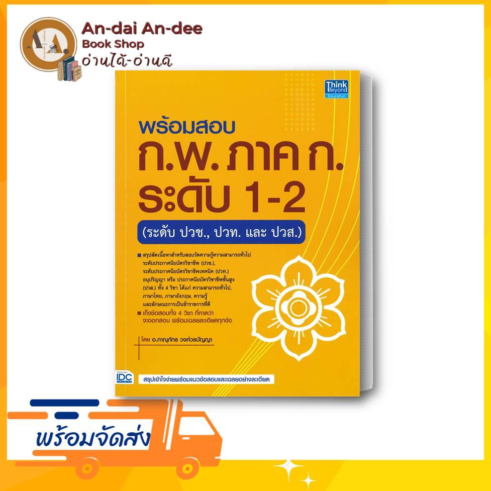 หนังสือ พร้อมสอบ ก.พ. ภาค ก. ระดับ 1-2 (ระดับปวช ผู้แต่ง ภาณุภัทร วงศ์วรปัญญา (ครูพี่โบ๊ท) สนพ.Think Beyond