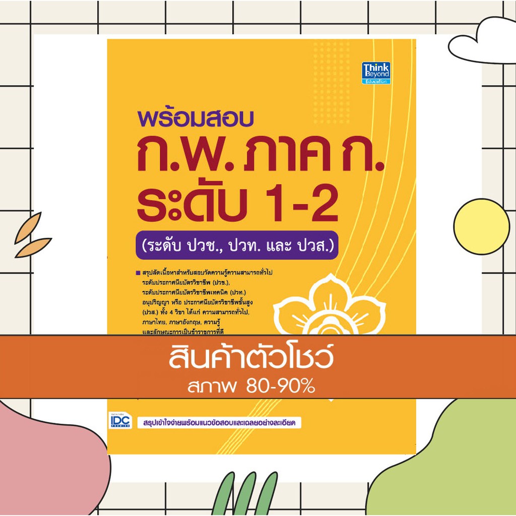 หนังสือ พร้อมสอบ ก.พ. ภาค ก. ระดับ 1-2 (ระดับปวช., ปวท. และ ปวส.) (9786164492318)