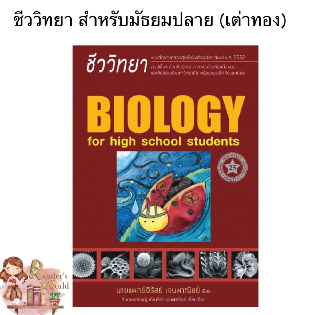 หนังสือ พร้อมส่ง ชีววิทยา สำหรับนักเรียนมัธยมปลาย (BIOLOGY FOR HIGH SCHOOL STUDENTS)  ชีวะ เต่าทอง TENT พี่หมอเต็นท์