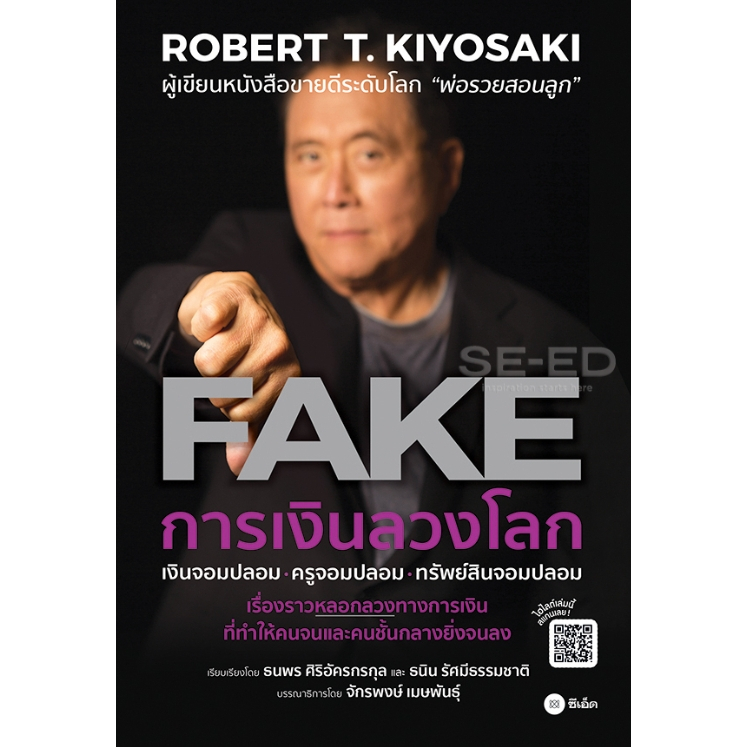 หนังสือ พ่อรวยสอนลูก #26 การเงินลวงโลก (FAKE)