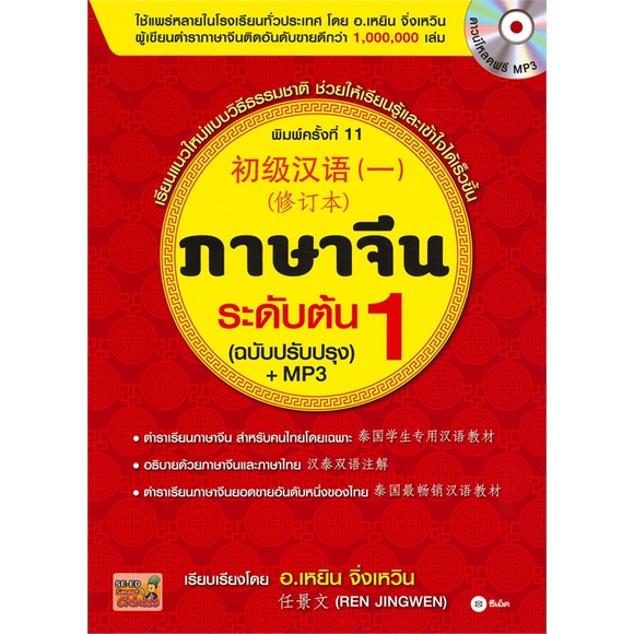 หนังสือ ภาษาจีนระดับต้น 1 (ฉบับปรับปรุง) +MP3  # ภาษาต่างประเทศ