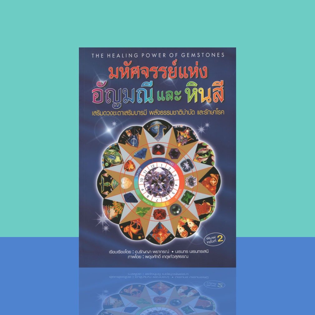 หนังสือ มหัศจรรย์แห่งอัญมณีและหินสี