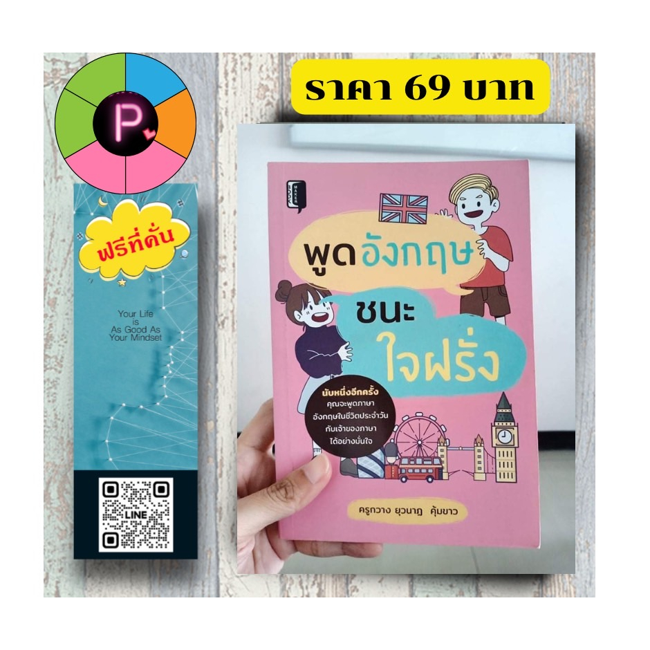 หนังสือ ราคา 220 บาท พูดอังกฤษ ชนะใจฝรั่ง : ภาษาอังกฤษ สนทนา การใช้ภาษาอังกฤษ