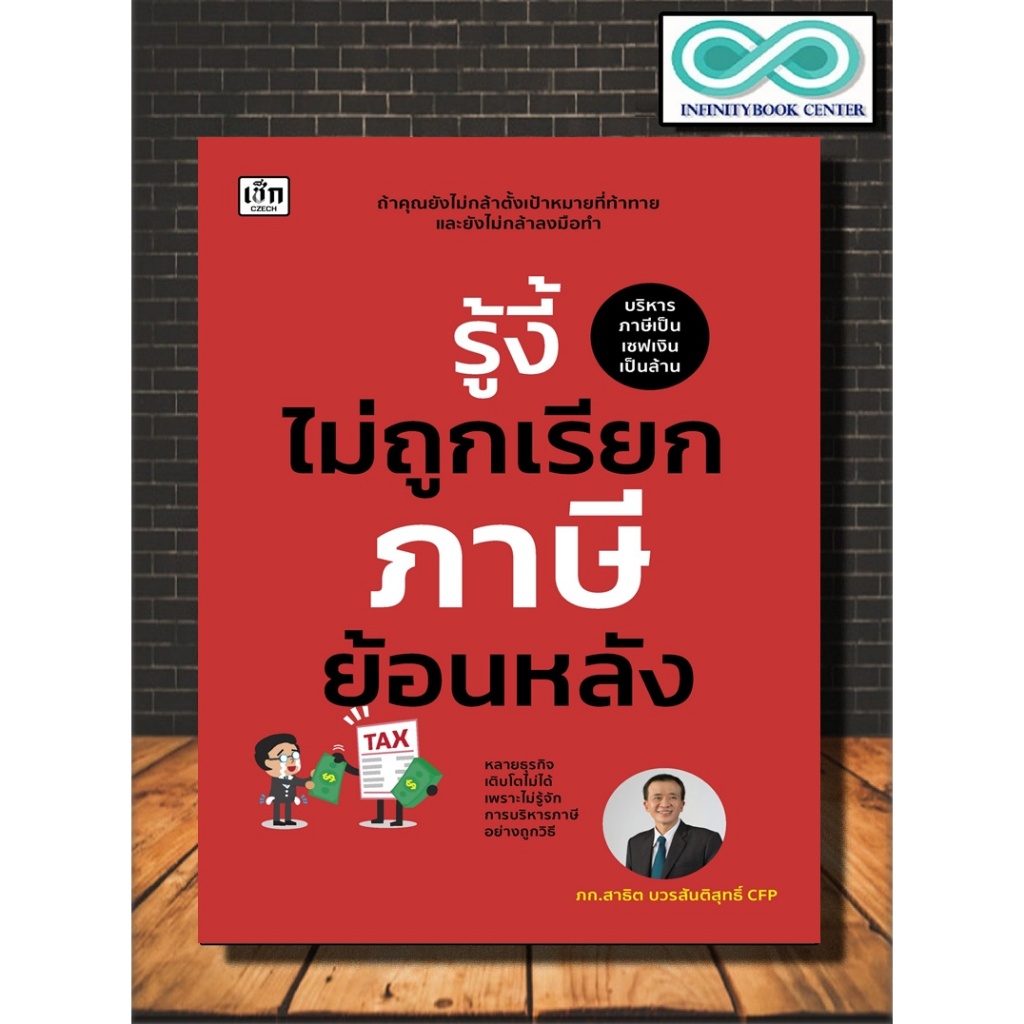 หนังสือ รู้งี้ไม่ถูกเรียกภาษีย้อนหลัง : บริหาร ธุรกิจ การเงิน การลงทุน (Infinitybook Center)