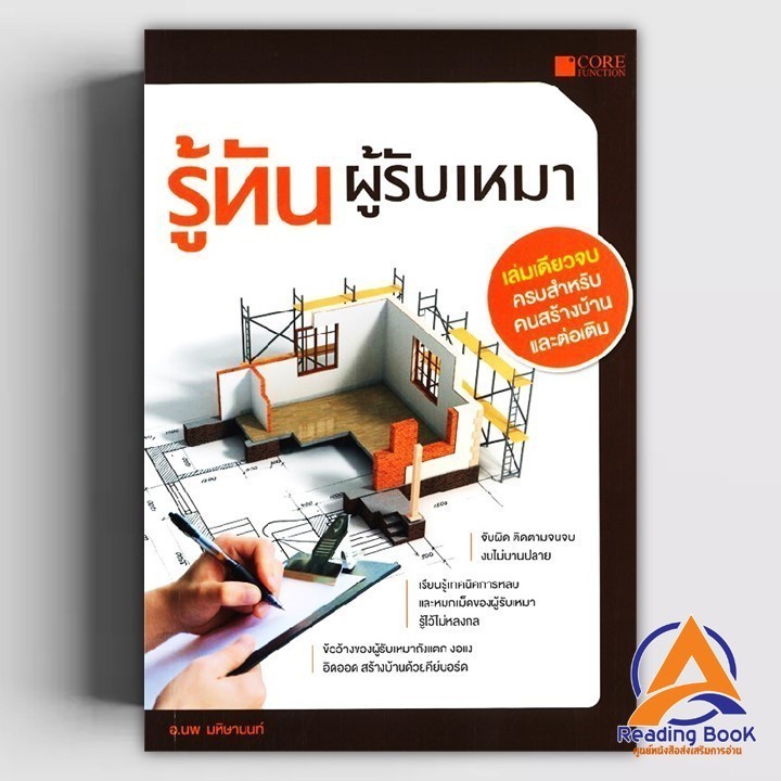 หนังสือ รู้ทันผู้รับเหมา ผู้แต่ง นพ มหิษานนท์ สนพ.Core Function หนังสือปริญญาตรี BK03