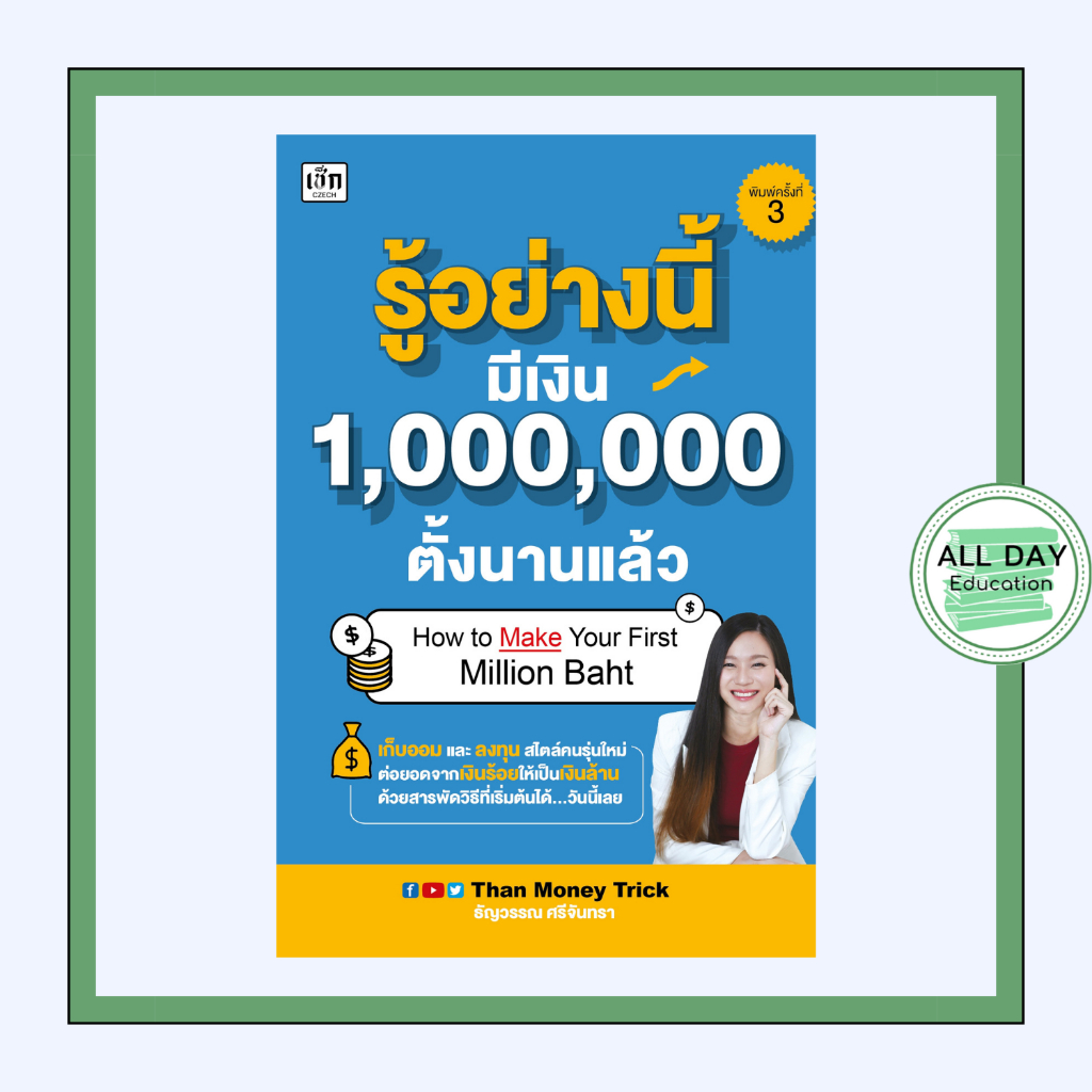 หนังสือ รู้อย่างนี้ มีเงิน 1,000,000 ตั้งนานแล้ว  - [All Day Education]