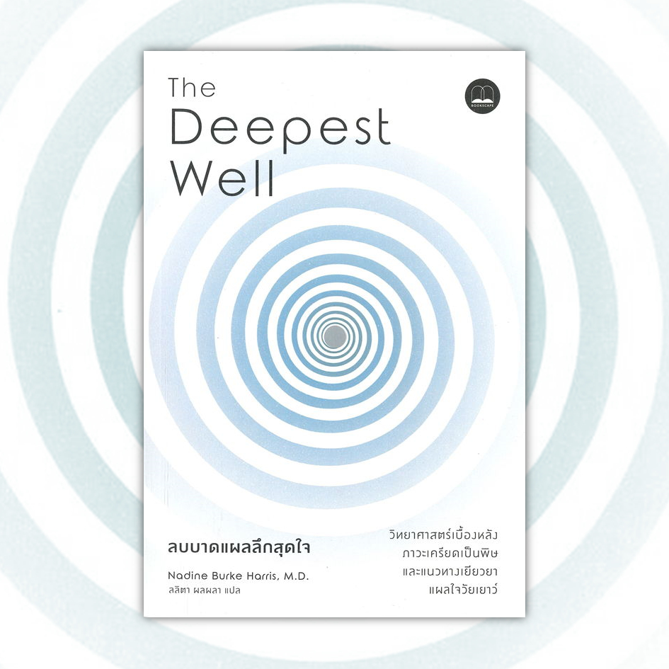 หนังสือ  ลบบาดแผลลึกสุดใจ The Deepest Well #Nadine Burke Harris,  แม่และเด็ก [พร้อมส่ง]