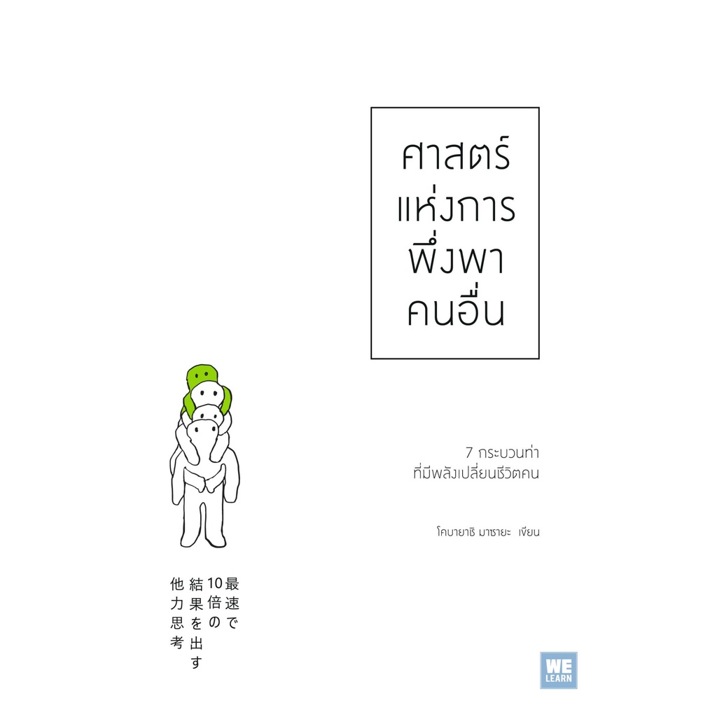 หนังสือ ศาสตร์แห่งการพึ่งพาคนอื่น : โคบายาชิ มาซายะ : วีเลิร์น (WeLearn)