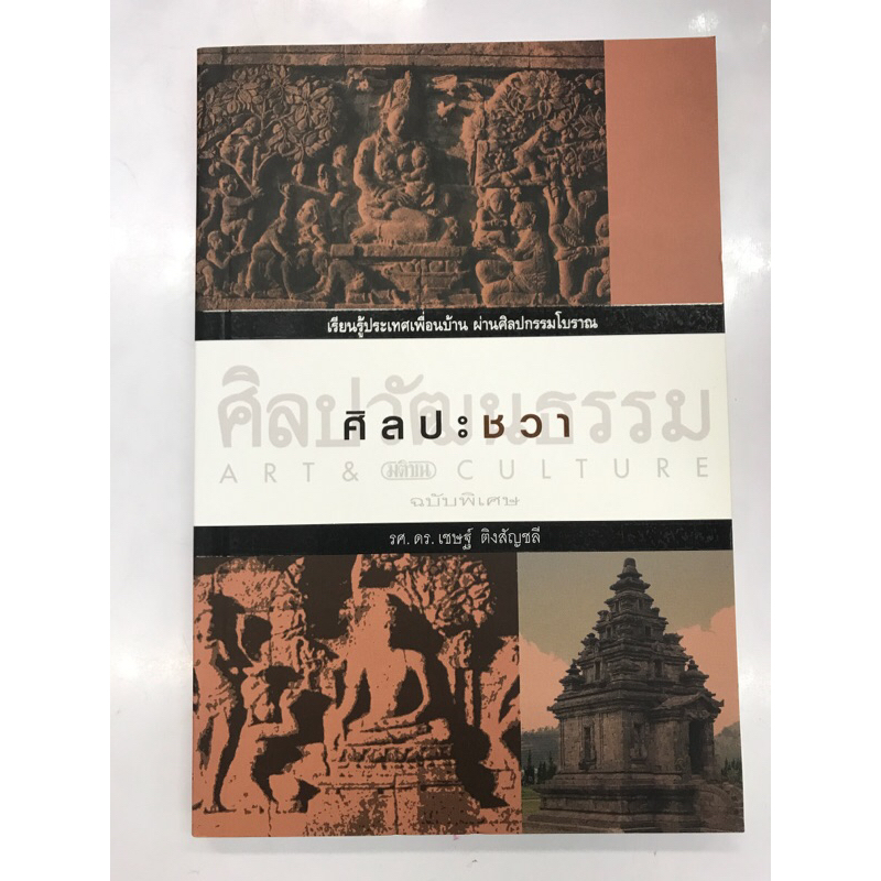 หนังสือ ศิลปะชวา :รศ.ดร.เชษฐ์ ติงสัญชลี