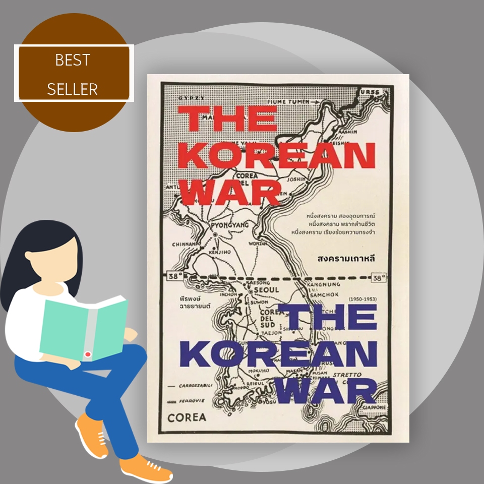 หนังสือ สงครามเกาหลี THE KOREAN WAR