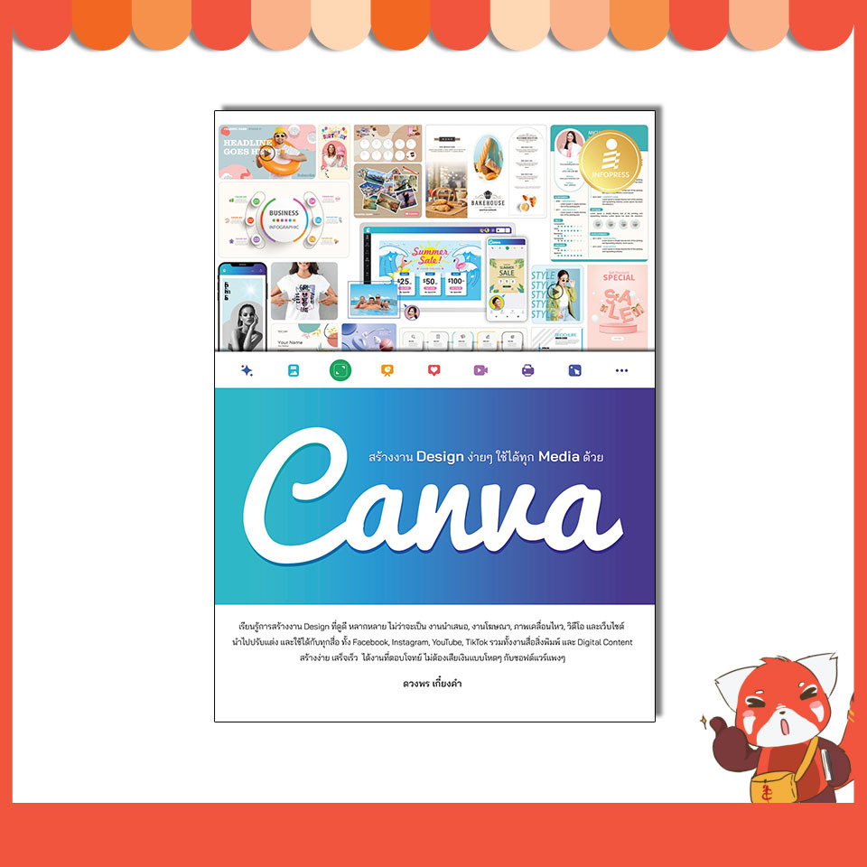 หนังสือ สร้างงาน Design ง่ายๆ ใช้ได้ทุก Media ด้วย Canva 9786164874831