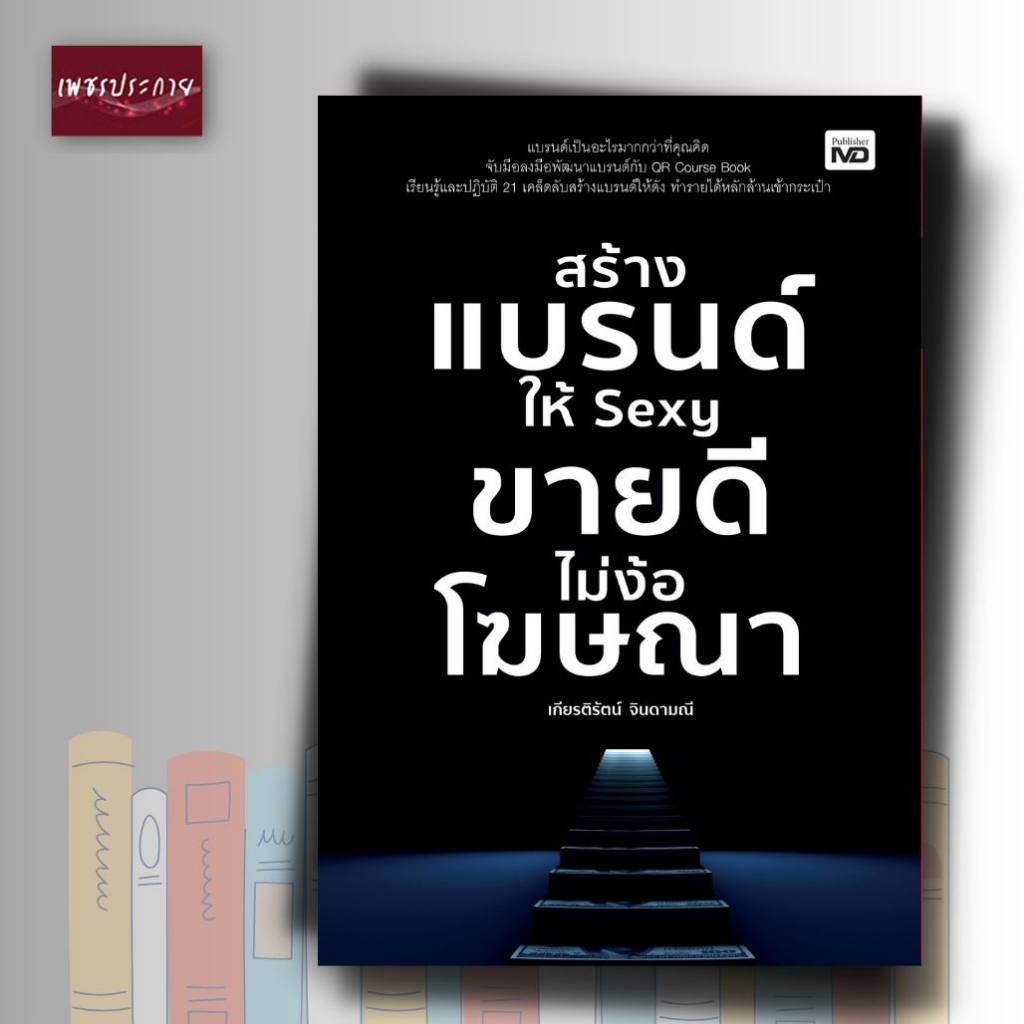 หนังสือ สร้างแบรนด์ให้ Sexy ขายดีไม่ง้อโฆษณา