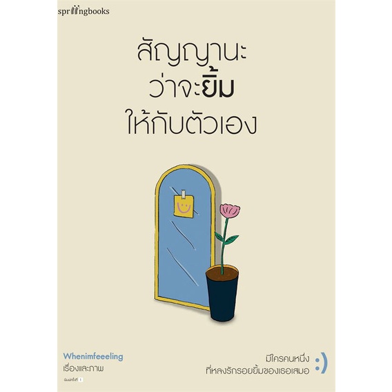 หนังสือ สัญญานะว่าจะยิ้มให้กับตัวเอง  # จิตวิทยา วัยรุ่น-หนุ่มสาว