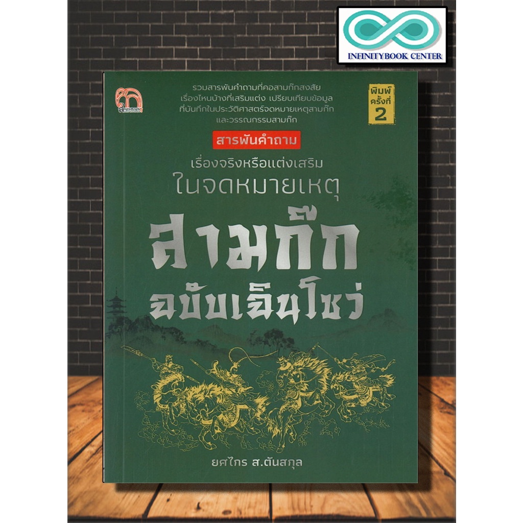 หนังสือ สารพันคำถาม เรื่องจริงหรือแต่งเสริมในจดหมายเหตุสามก๊ก ฉบับเฉินโซว่