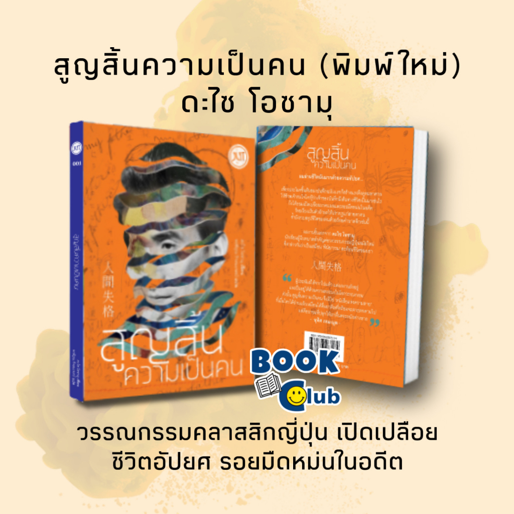 หนังสือ สูญสิ้นความเป็นคน (พิมพ์ใหม่),อาทิตย์สิ้นแสง #ดะไซ โอซามุ วรรณกรรมคลาสสิก,Jlit (เจลิท)