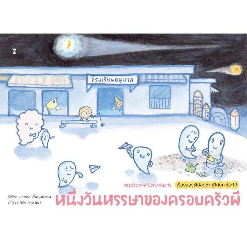 หนังสือ หนึ่งวันหรรษาของครอบครัวผี (ปกแข็ง)