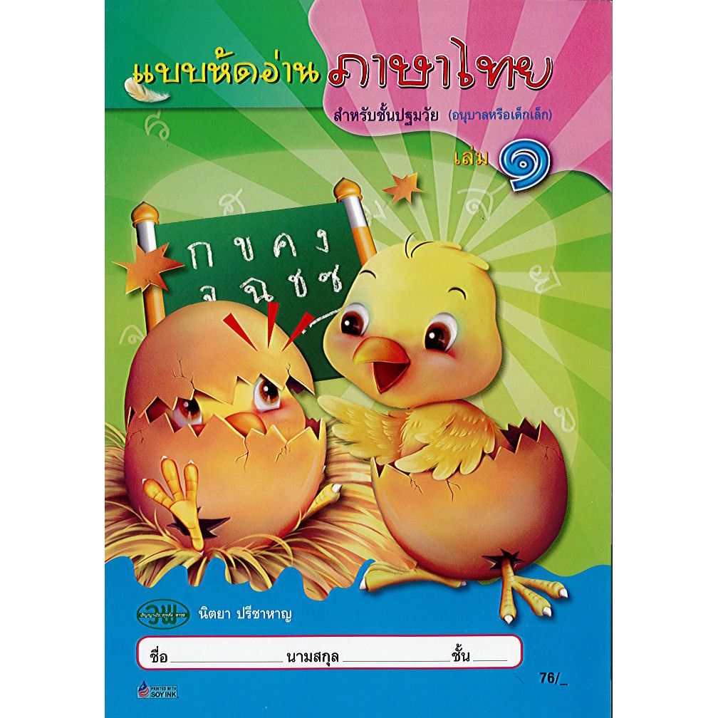 หนังสือ หัดอ่าน ภาษาไทย เล่ม 1 ปฐมวัย นิตยา วพ./76.-/9789741854776