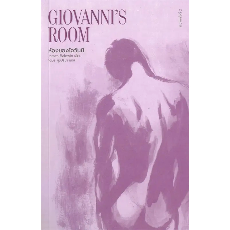 หนังสือ ห้องของโจวันนี : Giovanni